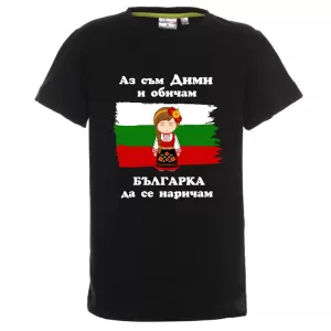 Цветна детска тениска- Дими- българка