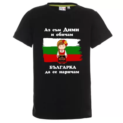 Цветна детска тениска- Дими- българка
