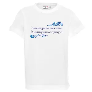 Бяла детска тениска- Димитрина е титла