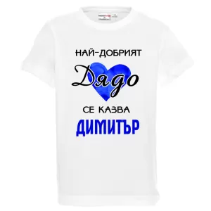 Бяла детска тениска- Най- добрият дядо се казва Димитър
