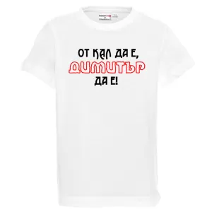 Бяла детска тениска- От кал да е Димитър да е