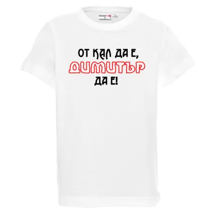 Бяла детска тениска- От кал да е Димитър да е