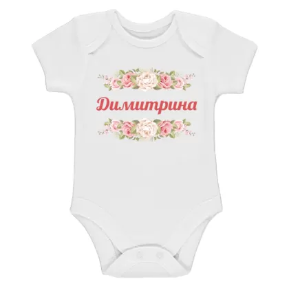 Бяло бебешко боди- Димитрина и рози