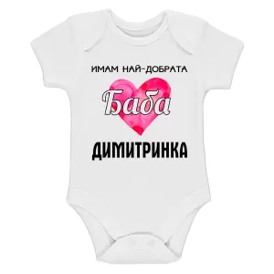 Бяло бебешко боди- Имам най- добрата баба Димитринка