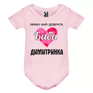 Цветно бебешко боди- Имам най- добрата баба Димитринка