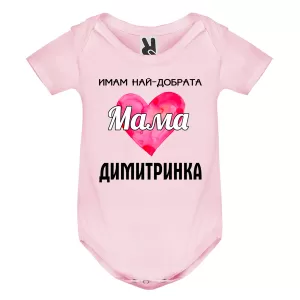 Цветно бебешко боди- Имам най- добрата мама Димитринка