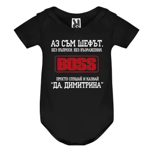 Цветно бебешко боди- Аз съм шефът, Димитрина