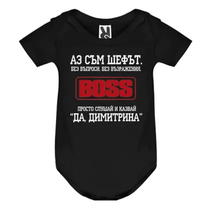 Цветно бебешко боди- Аз съм шефът, Димитрина