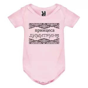 Цветно бебешко боди- Принцеса Димитрина