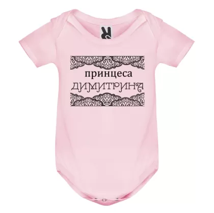 Цветно бебешко боди- Принцеса Димитрина