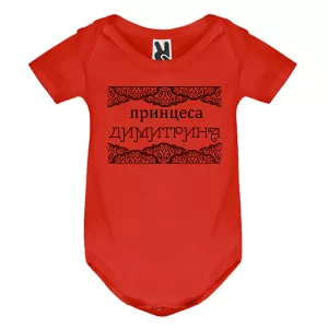 Цветно бебешко боди- Принцеса Димитрина