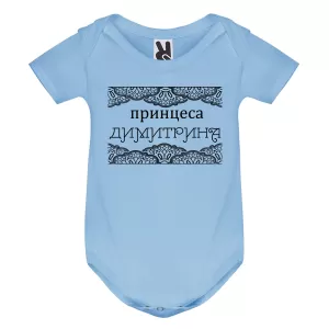 Цветно бебешко боди- Принцеса Димитрина