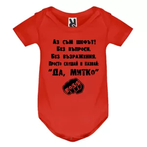 Цветно бебешко боди- Аз съм шефът Митко