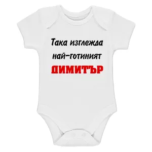 Бяло бебешко боди- Така изглежда най- готиният Димитър