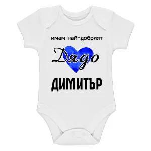 Бяло бебешко боди- Имам най- добрият дядо Димитър
