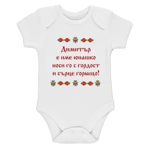 Бяло бебешко боди- Димитър е име юнашко
