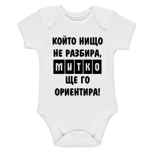 Бяло бебешко боди- Митко, ще го ориентира
