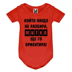 Цветно бебешко боди- Митко, ще го ориентира