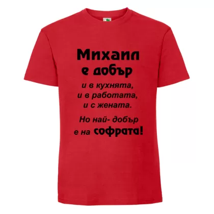 Цветна мъжка тениска- Михаил е добър на софрата