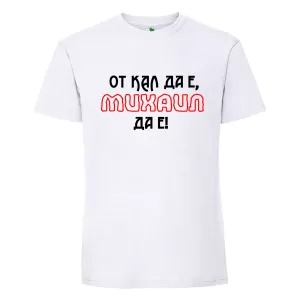 Бяла мъжка тениска- От кал да е Михаил да е