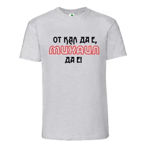 Цветна мъжка тениска- От кал да е Михаил да е