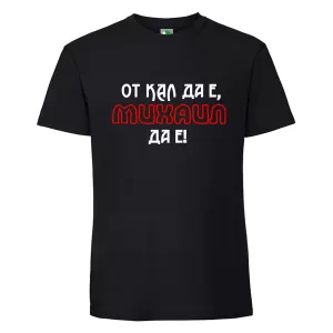 Черна мъжка тениска- От кал да е Михаил да е