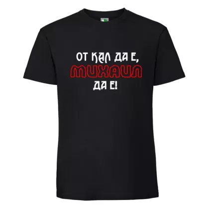 Черна мъжка тениска- От кал да е Михаил да е