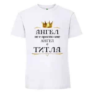 Бяла мъжка тениска- Ангел е титла