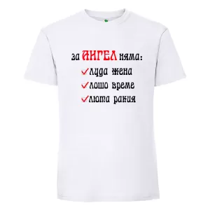 Бяла мъжка тениска- За Ангел няма...