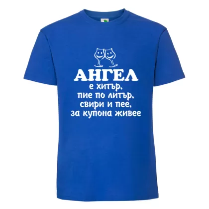 Цветна мъжка тениска- Ангел е хитър