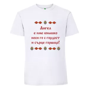 Бяла мъжка тениска- Ангел е име юнашко