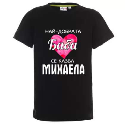Цветна детска тениска- Най- добрата баба се казва Михаела
