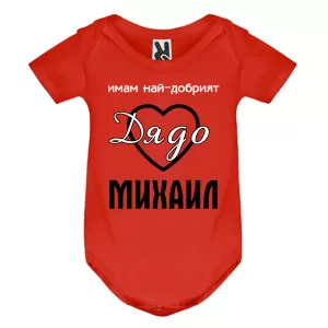Цветно бебешко боди- Имам най- добрият дядо Михаил