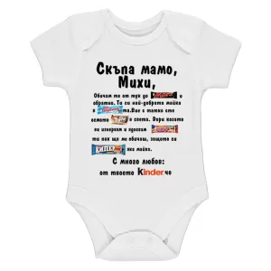Бяло бебешко боди- Скъпа мамо Михи