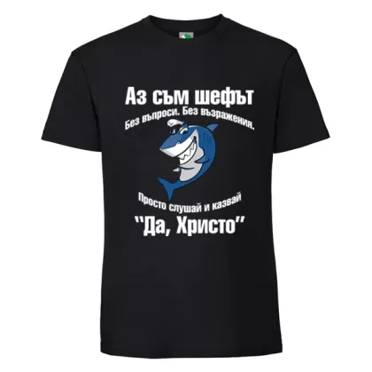 Черна мъжка тениска- Аз съм шефът Христо