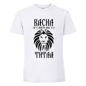 Бяла мъжка тениска - Васил е титла