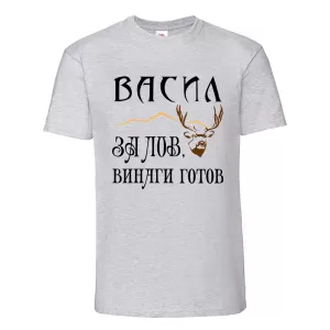Цветна мъжка тениска - Васил за лов е винаги готов