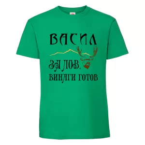 Цветна мъжка тениска - Васил за лов е винаги готов