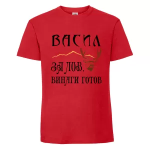 Цветна мъжка тениска - Васил за лов е винаги готов