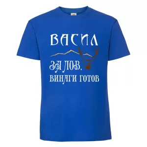 Цветна мъжка тениска - Васил за лов е винаги готов