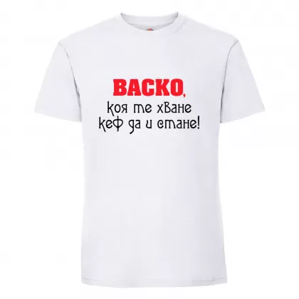 Тениска снадпис Коя те хване..
