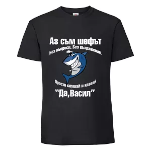 Тениска с надпис Аз съм шефът - Васил