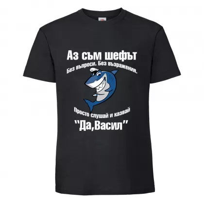 Тениска с надпис Аз съм шефът - Васил