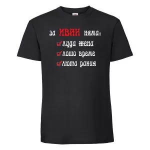 Тениска с щампа -За Иван няма 