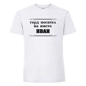 Тениска с надпис - Горд носител на името Иван