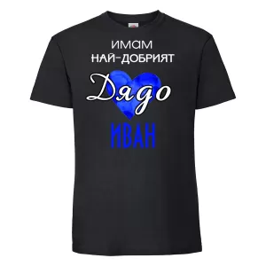 Тениска с надпис - Имам най-добрия дядо