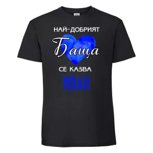 Тениска с надпис - Най-добрия баща