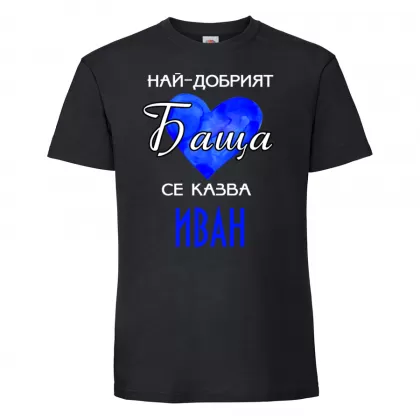 Тениска с надпис - Най-добрия баща