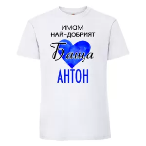 Тениска с надпис - Имам най-добрия баща