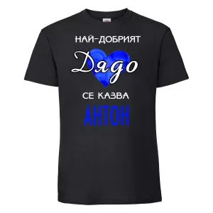 Тениска с надпис -Най-добрият дядо